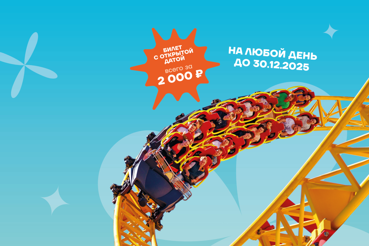 Сочи Парк начинает продажу билетов на главные праздники!