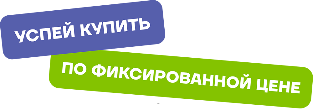 Успей купить билет с открытой датой